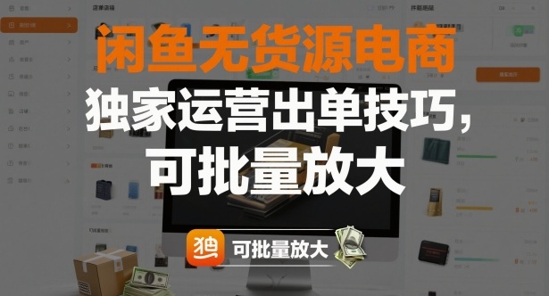 闲鱼无货源电商,独家运营出单技巧,可批量放大-风淘社