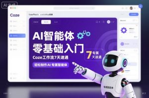 AI智能体零基础入门,Coze工作流7天速通,轻松制作AI专属智能体-风淘社