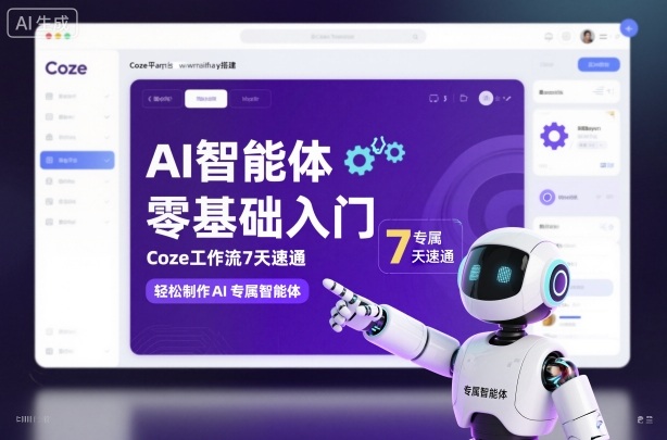 AI智能体零基础入门,Coze工作流7天速通,轻松制作AI专属智能体-风淘社
