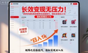 长效变现无压力!拼多多虚拟类目矩阵化实操技巧,轻松实现日入1k【揭秘】-风淘社