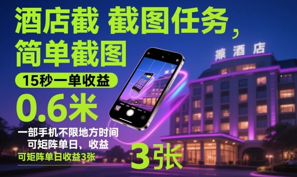 酒店截图任务,简单截图,15秒一单收益0.6米,一部手机不限地方时间,可矩阵单日收益3张【揭秘】-风淘社