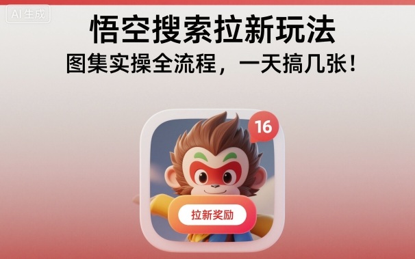 悟空搜索拉新玩法，图集实操全流程，一天搞几张-风淘社