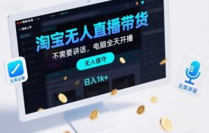 淘宝无人直播带货,不需要出镜,不需要讲话,电脑全天开播,轻松上手,日入1k+【揭秘】-风淘社
