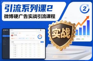 引流系列课2,微博硬广告实战引流课程-风淘社