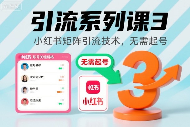 引流系列课3,小红书矩阵引流技术,无需起号-风淘社