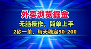 外卖浏览掘金,无脑操作,简单上手,每天稳定50-2张【揭秘】-风淘社