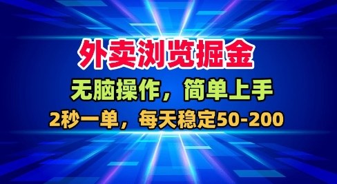 外卖浏览掘金,无脑操作,简单上手,每天稳定50-2张【揭秘】-风淘社