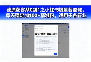 截流获客从0到1之小红书爆量截流课，每天稳定加100+精准粉，适用于各行业-风淘社