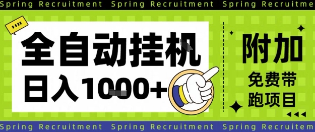 全自动挂G项目,只需进行简单设置,长期稳定,单日收益1k+【揭秘】-风淘社