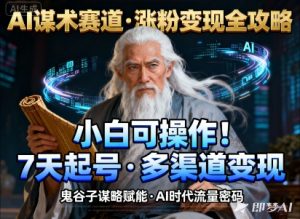 AI谋术赛道,涨粉快速,变现方式多样,小白可操作-风淘社