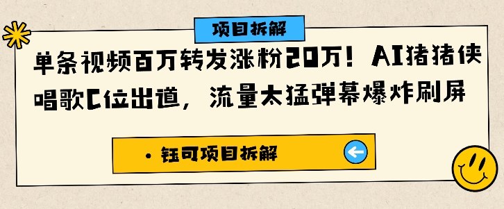 单条视频百万转发涨粉20W,AI猪猪侠唱歌C位出道,流量太猛弹幕爆炸刷屏-风淘社
