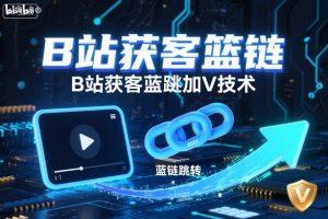 B站获客篮链跳转加V技术，B站获客蓝链跳转技术-风淘社
