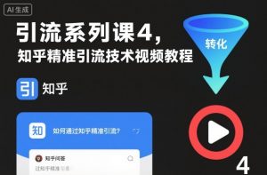 引流系列课4,知乎精准引流技术视频教程-风淘社