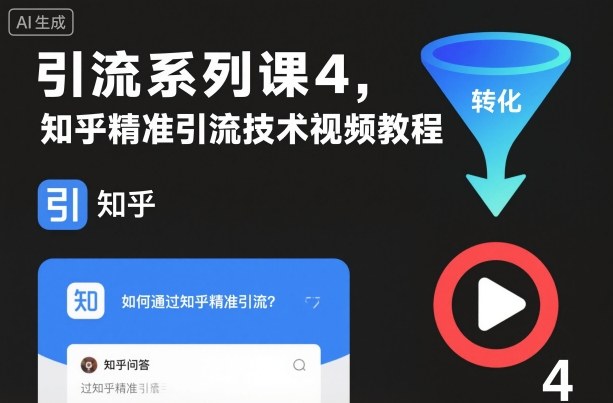 引流系列课4,知乎精准引流技术视频教程-风淘社