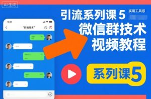 引流系列课5,微信群推技术视频教程-风淘社
