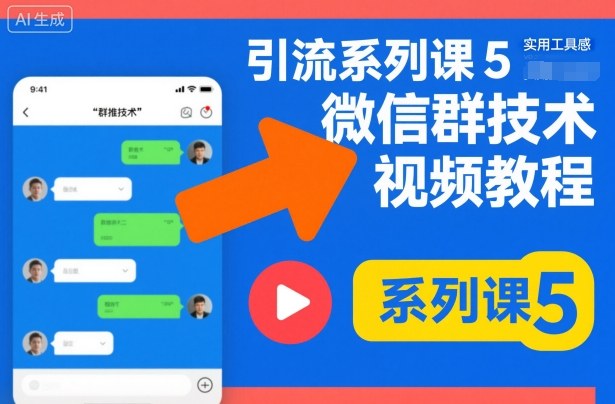 引流系列课5，微信群推技术视频教程-风淘社