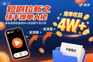 短剧拉新之快手爆单大佬单条视频收益四W+全流程干货分享-风淘社