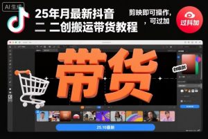 25年10月最新抖音二创搬运带货教程,剪映即可操作,可过抖加-风淘社