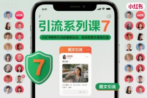 引流系列课7,小红书矩阵引流获客新玩法,低风险图文高效引流-风淘社