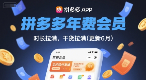 拼多多年费会员，实经验分享操，时长拉满，干货拉满(更新11月)-风淘社