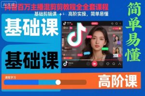 抖音百万主播混剪教程全套课程，基础剪辑课+高阶实操，简单易懂-风淘社