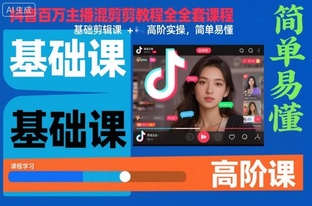 抖音百万主播混剪教程全套课程,基础剪辑课+高阶实操,简单易懂-风淘社