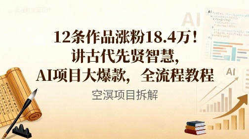 12条作品涨粉18.4W！讲古代智慧，AI项目大爆款，全流程教程-风淘社