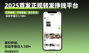 2025首发正规转发挣钱平台，不限单量，高价秒结，动动手指日入100+【揭秘】-风淘社