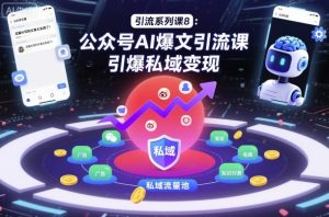 引流系列课8:公众号AI爆文引流课,引爆私域变现-风淘社