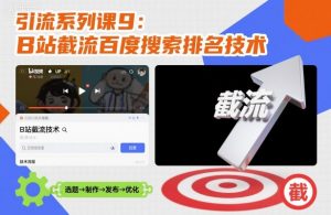 引流系列课9:B站截流百度搜索排名技术-风淘社