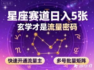 公众号星座赛道,日入5张,玄学才是流量密码,快速开通流量主,可多号批量矩阵-风淘社
