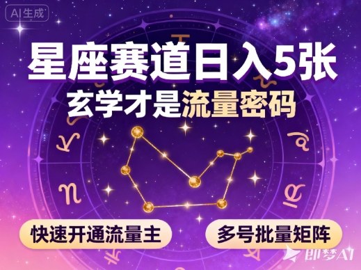 公众号星座赛道,日入5张,玄学才是流量密码,快速开通流量主,可多号批量矩阵-风淘社