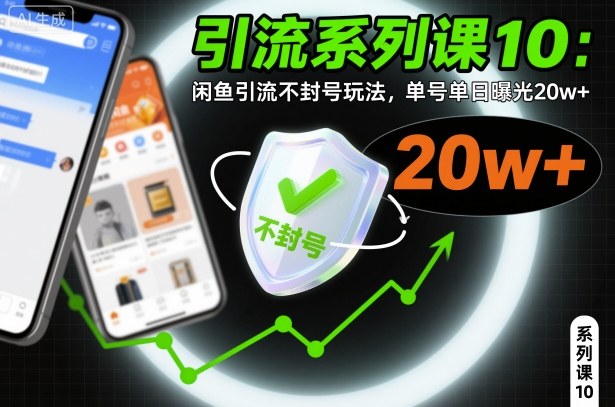 引流系列课10：闲鱼引流不封号玩法，单号单日曝光20w+-风淘社