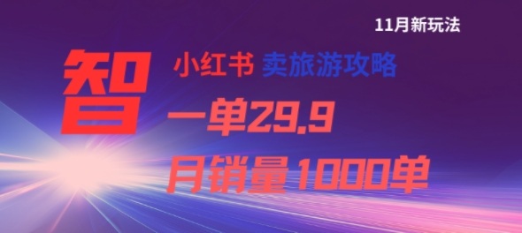 小红书卖旅游攻略,一单29.9,每个月卖出1000单-风淘社