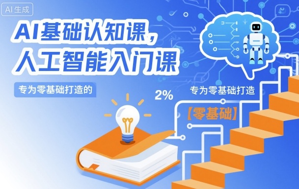 AI基础认知课,专为零基础打造的人工智能入门课-风淘社