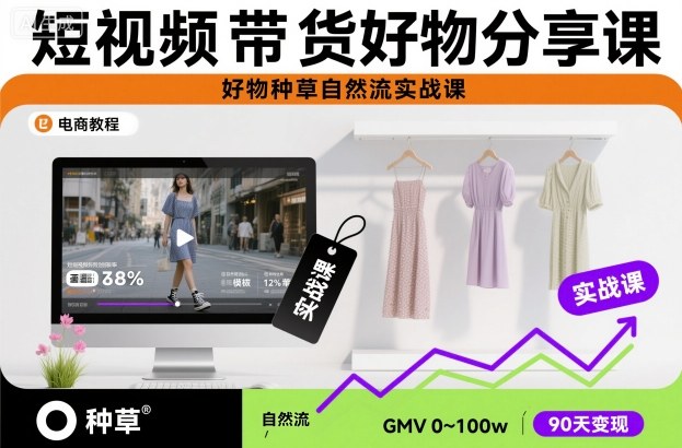 短视频带货好物分享课,好物种草自然流实战课-风淘社