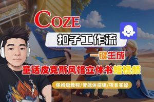 Coze扣子智能体工作流一键生成“童话皮克斯风格立体书短视频“短视频,全流程保姆级教学-风淘社
