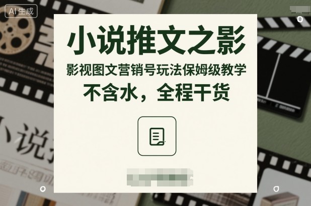 小说推文之影视图文营销号玩法保姆级教学,不含水,全程干货-风淘社