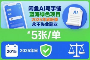 闲鱼AI写手铺,蓝海绿色项目,一单5张,2025年底旺季,永不失业副业-风淘社
