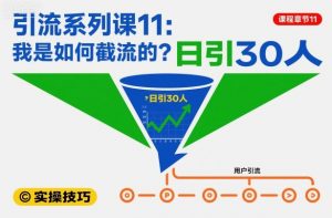 引流系列课11:我是如何截流的?日引30人【文档】-风淘社