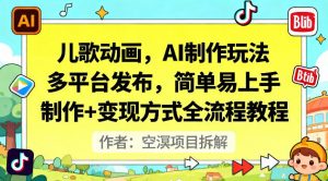 儿歌动画，AI制作玩法，多平台发布，简单易上手，制作+变现方式全流程教程-风淘社
