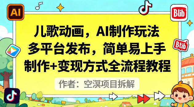 儿歌动画，AI制作玩法，多平台发布，简单易上手，制作+变现方式全流程教程-风淘社