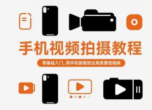 手机视频拍摄教程,零基础入门,用手机就能拍出高质量短视频-风淘社