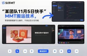 某团队11月5日快手MT搬运技术，带货和影视都可以操作，不保证百分百同框，自测-风淘社