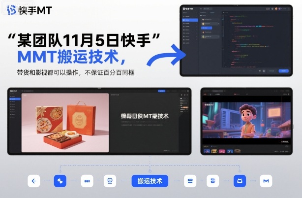 某团队11月5日快手MT搬运技术，带货和影视都可以操作，不保证百分百同框，自测-风淘社