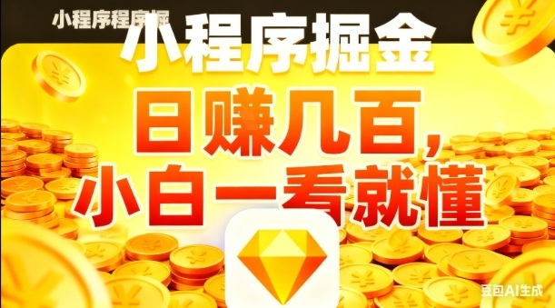 微信小程序掘金项目,日入几张,项目简单,小白一看就懂,5分钟就能学会上手操作【揭秘】-风淘社