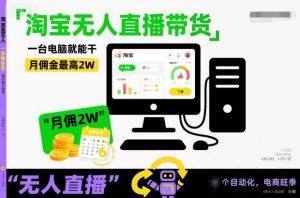 淘宝无人直播带货,一台电脑就能干,月佣金最高2W,电商旺季【揭秘】-风淘社