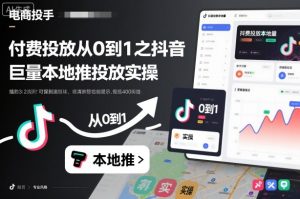 付费投放从0到1之抖音巨量本地推投放实操-风淘社
