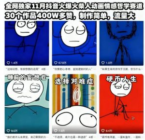 全网独家11月抖音火爆火柴人动画情感哲学赛道,30个作品400W多赞,制作简单,流量大【教学+素材】-风淘社