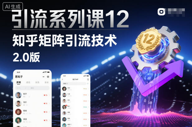 引流系列课12:知乎矩阵引流技术2.0版-风淘社